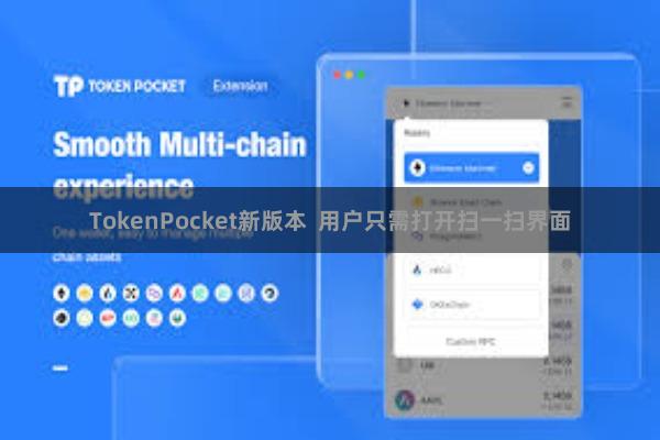 TokenPocket新版本  用户只需打开扫一扫界面