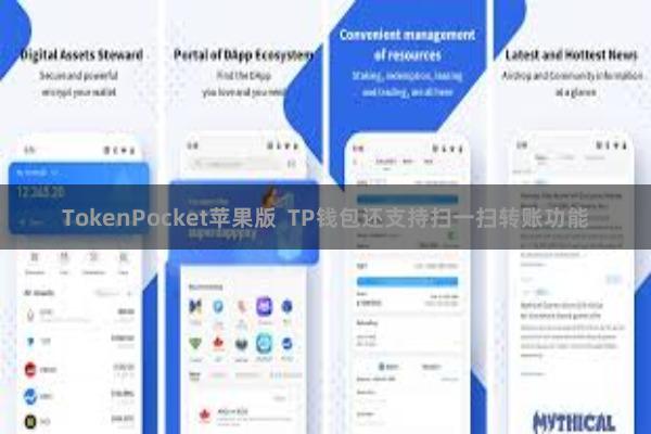 TokenPocket苹果版  TP钱包还支持扫一扫转账功能