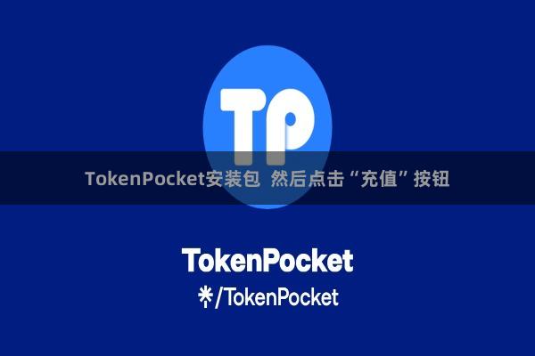 TokenPocket安装包 然后点击“充值”按钮