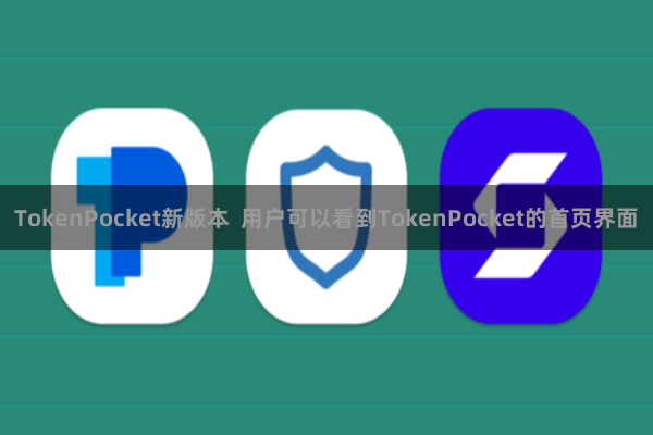 TokenPocket新版本  用户可以看到TokenPocket的首页界面