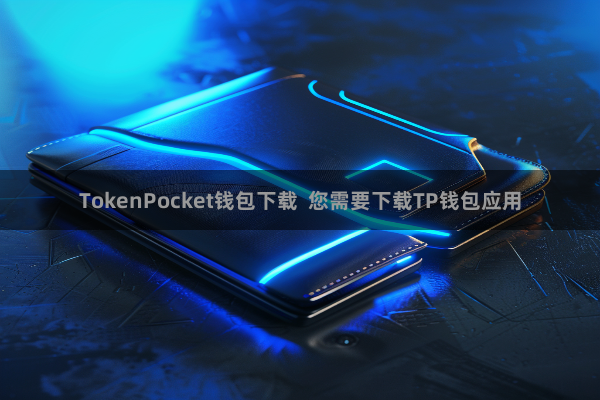 TokenPocket钱包下载  您需要下载TP钱包应用