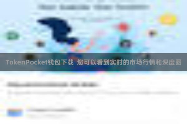 TokenPocket钱包下载  您可以看到实时的市场行情和深度图