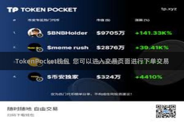 TokenPocket钱包  您可以进入交易页面进行下单交易
