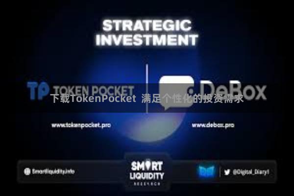 下载TokenPocket  满足个性化的投资需求