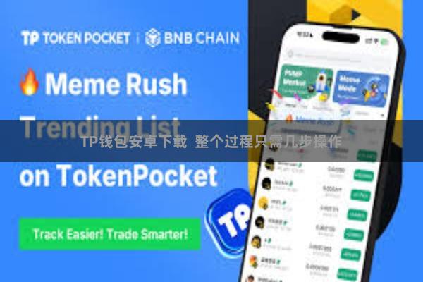 TP钱包安卓下载 整个过程只需几步操作