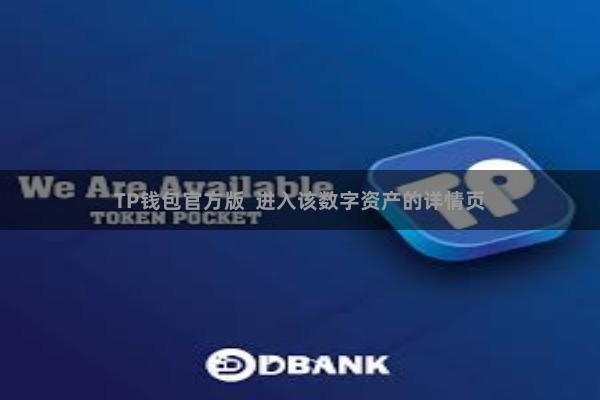 TP钱包官方版  进入该数字资产的详情页