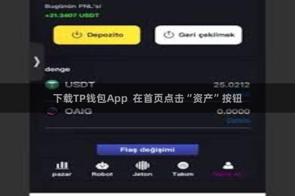 下载TP钱包App  在首页点击“资产”按钮