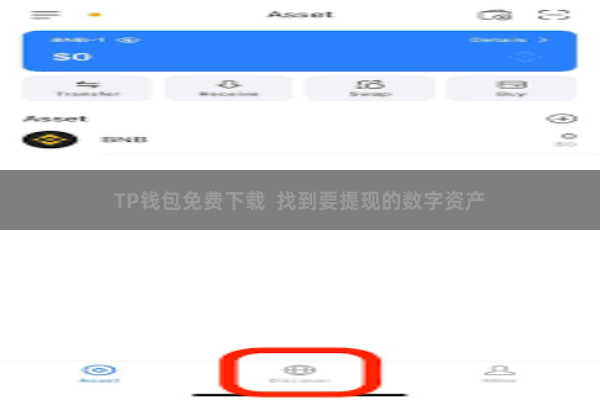 TP钱包免费下载  找到要提现的数字资产